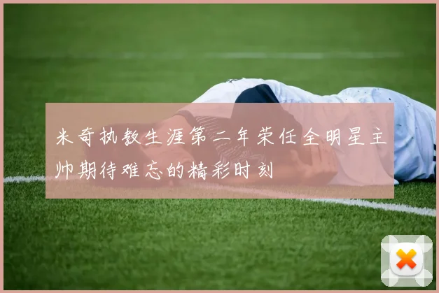 米奇执教生涯第二年荣任全明星主帅期待难忘的精彩时刻
