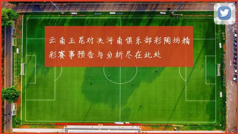 云南玉昆对决河南俱乐部彩陶坊精彩赛事预告与分析尽在此处