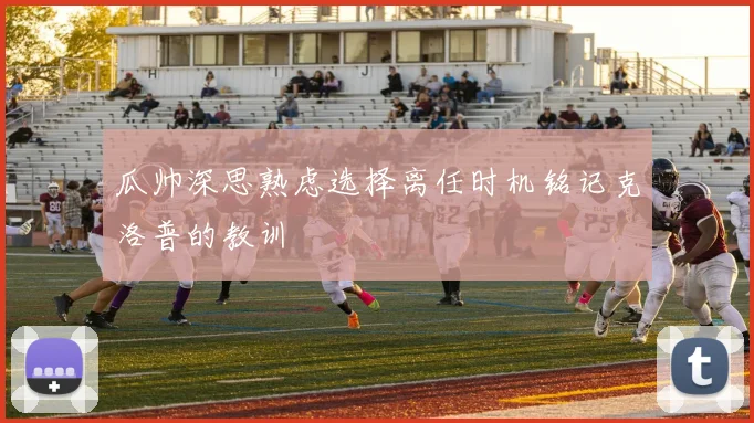 瓜帅深思熟虑选择离任时机铭记克洛普的教训
