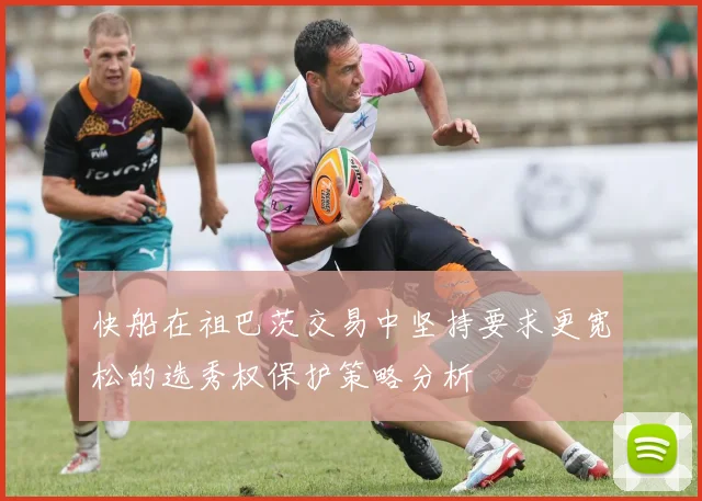 快船在祖巴茨交易中坚持要求更宽松的选秀权保护策略分析
