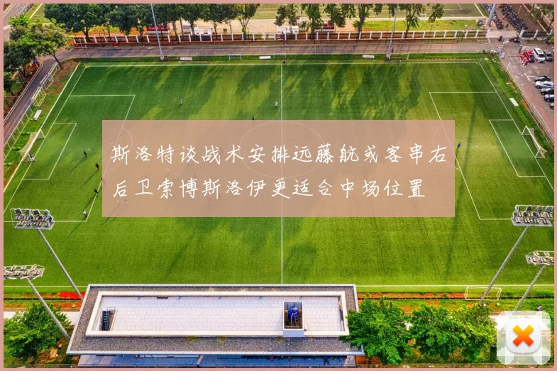 斯洛特谈战术安排远藤航或客串右后卫索博斯洛伊更适合中场位置