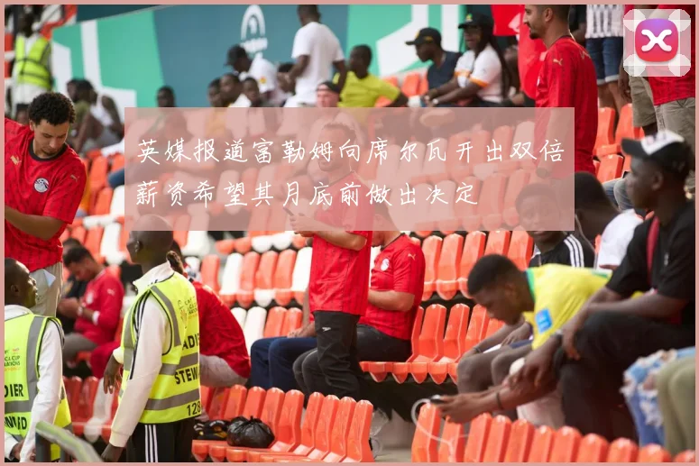 英媒报道富勒姆向席尔瓦开出双倍薪资希望其月底前做出决定